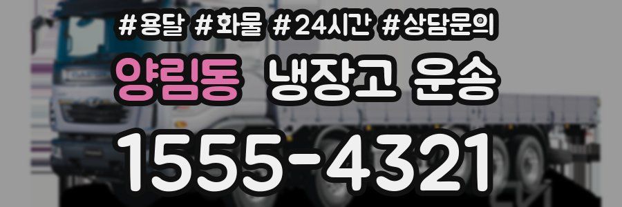 양림동 냉장고 운송