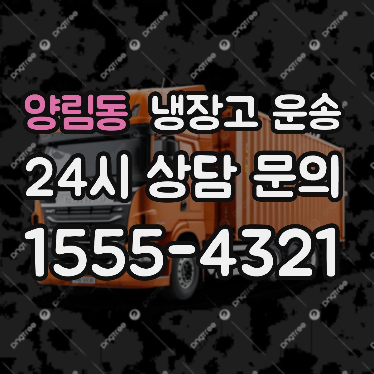 양림동 냉장고 운송
