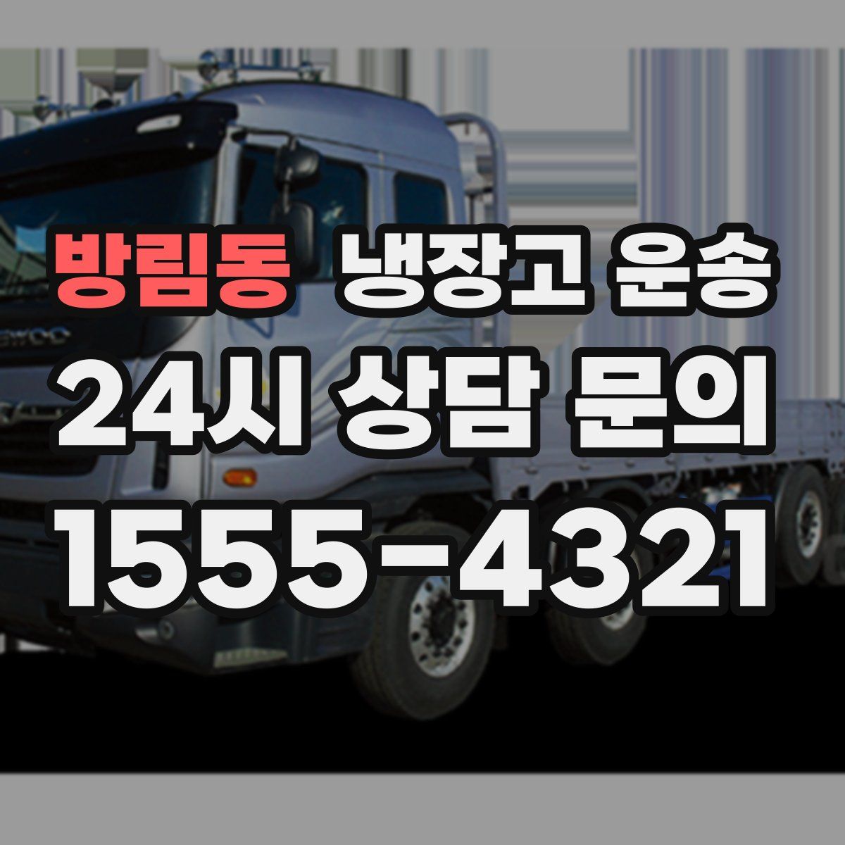 방림동 냉장고 운송