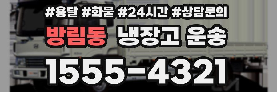 방림동 냉장고 운송