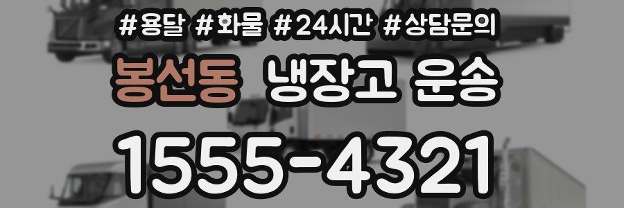 봉선동 냉장고 운송
