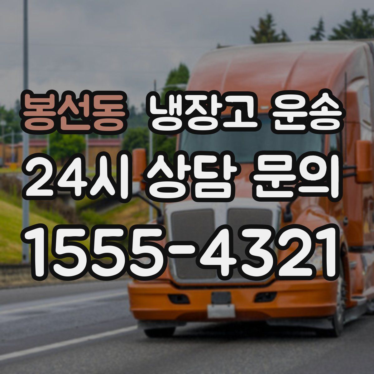 봉선동 냉장고 운송