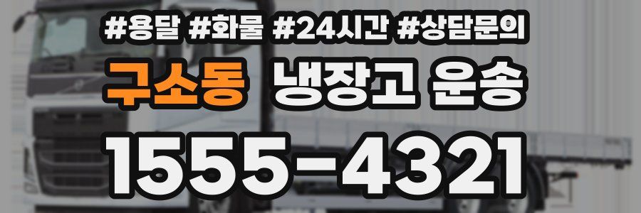 구소동 냉장고 운송