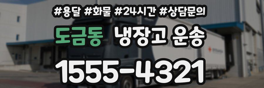도금동 냉장고 운송