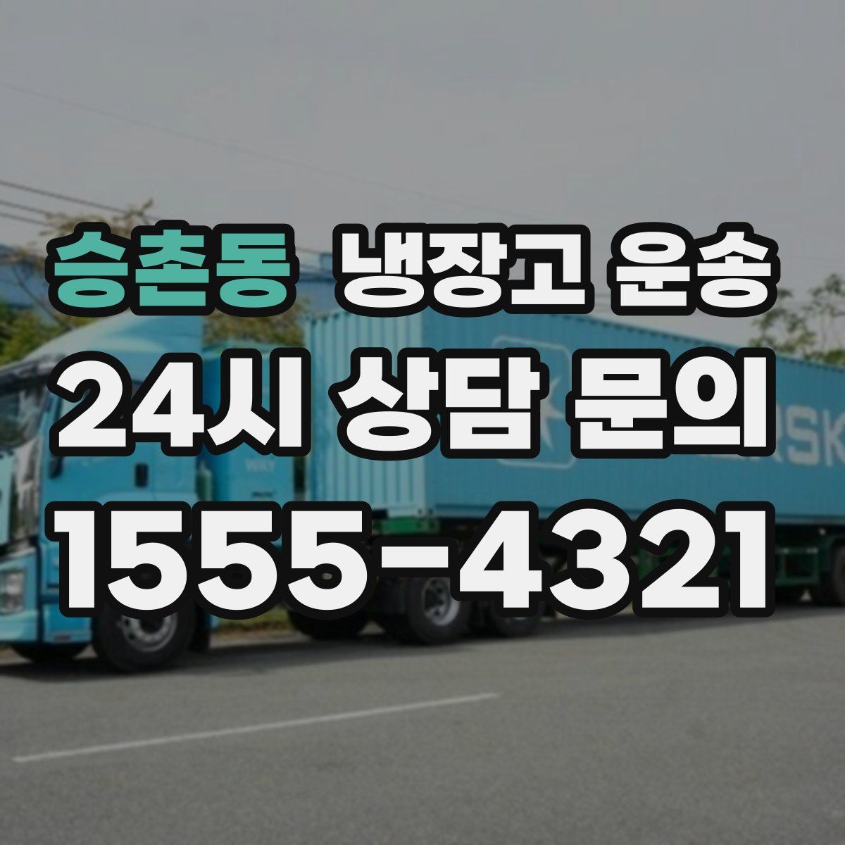 승촌동 냉장고 운송