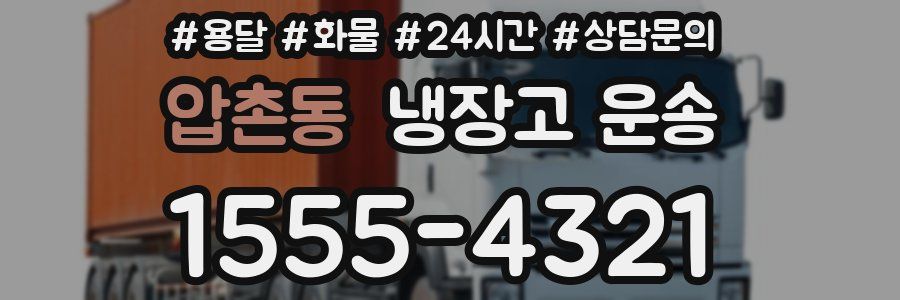 압촌동 냉장고 운송