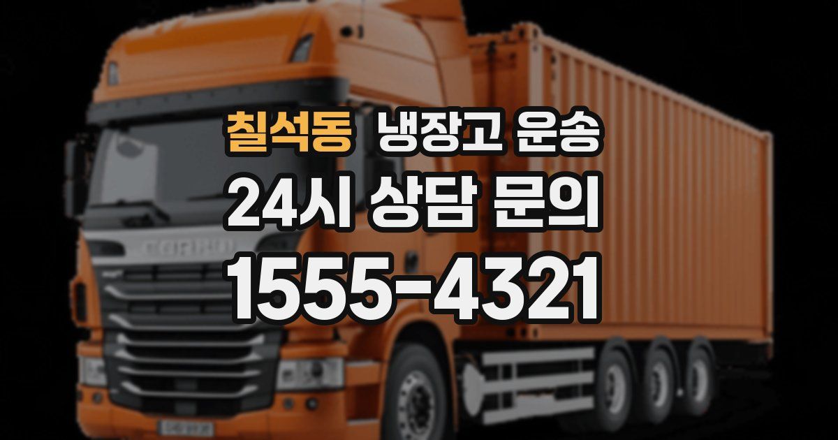 칠석동 냉장고 운송