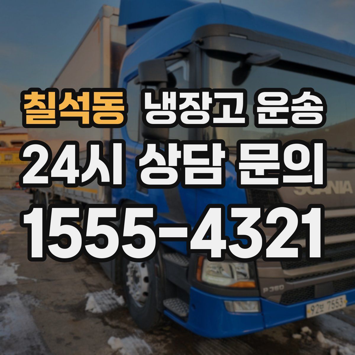칠석동 냉장고 운송