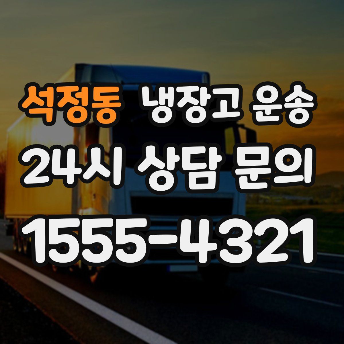 석정동 냉장고 운송
