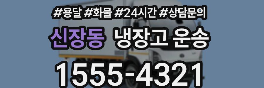 신장동 냉장고 운송