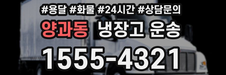 양과동 냉장고 운송