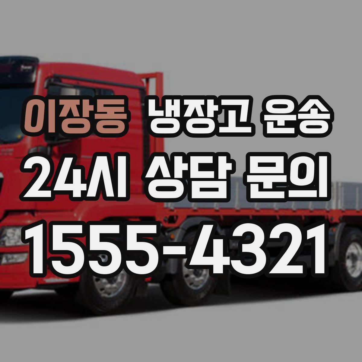 이장동 냉장고 운송