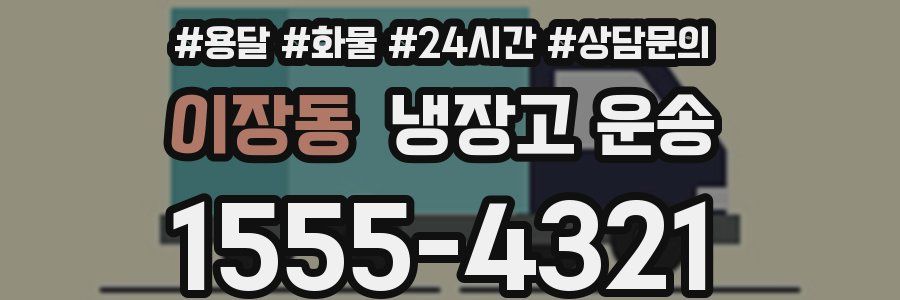 이장동 냉장고 운송