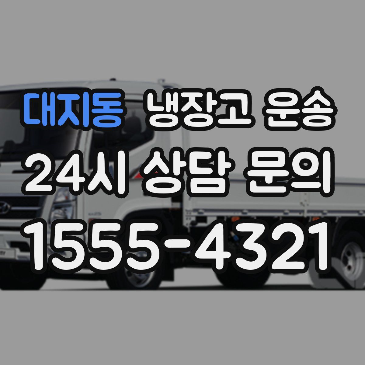 대지동 냉장고 운송