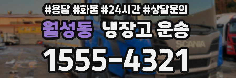월성동 냉장고 운송