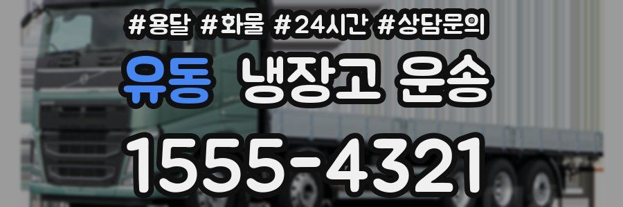 유동 냉장고 운송