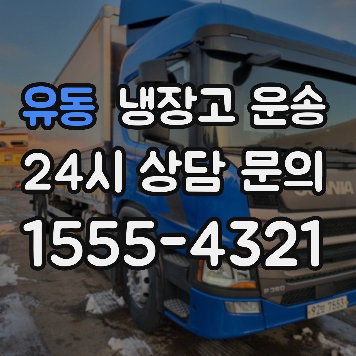 유동 냉장고 운송
