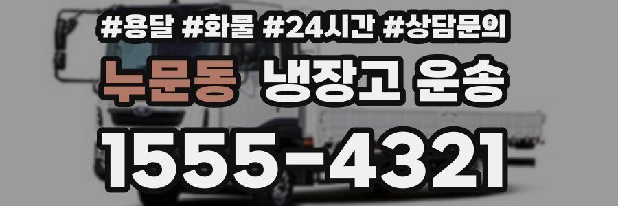 누문동 냉장고 운송