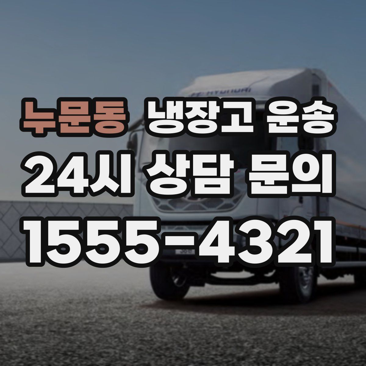 누문동 냉장고 운송