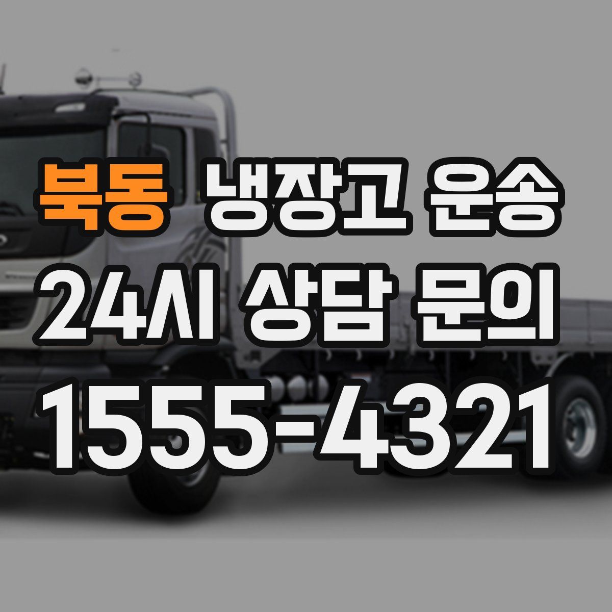 북동 냉장고 운송