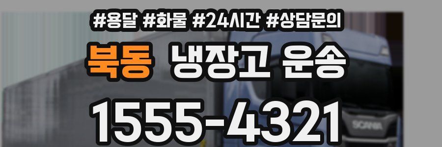 북동 냉장고 운송
