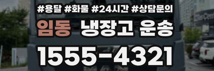 임동 냉장고 운송