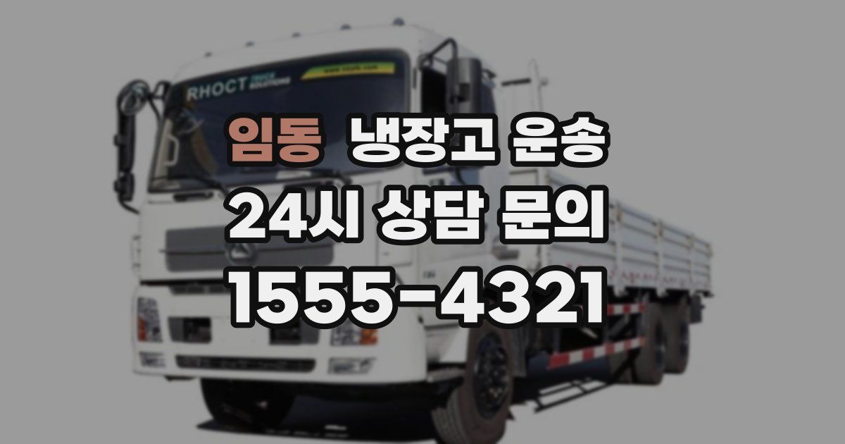 임동 냉장고 운송