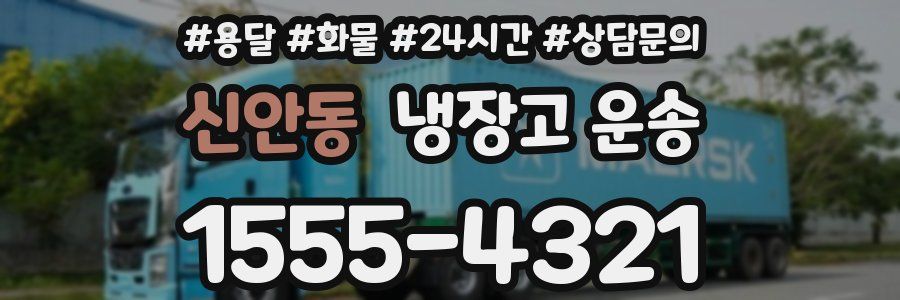 신안동 냉장고 운송