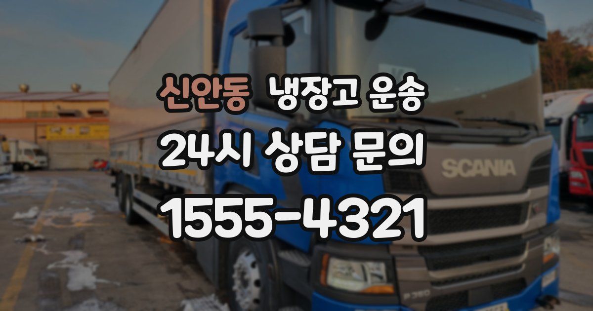 신안동 냉장고 운송