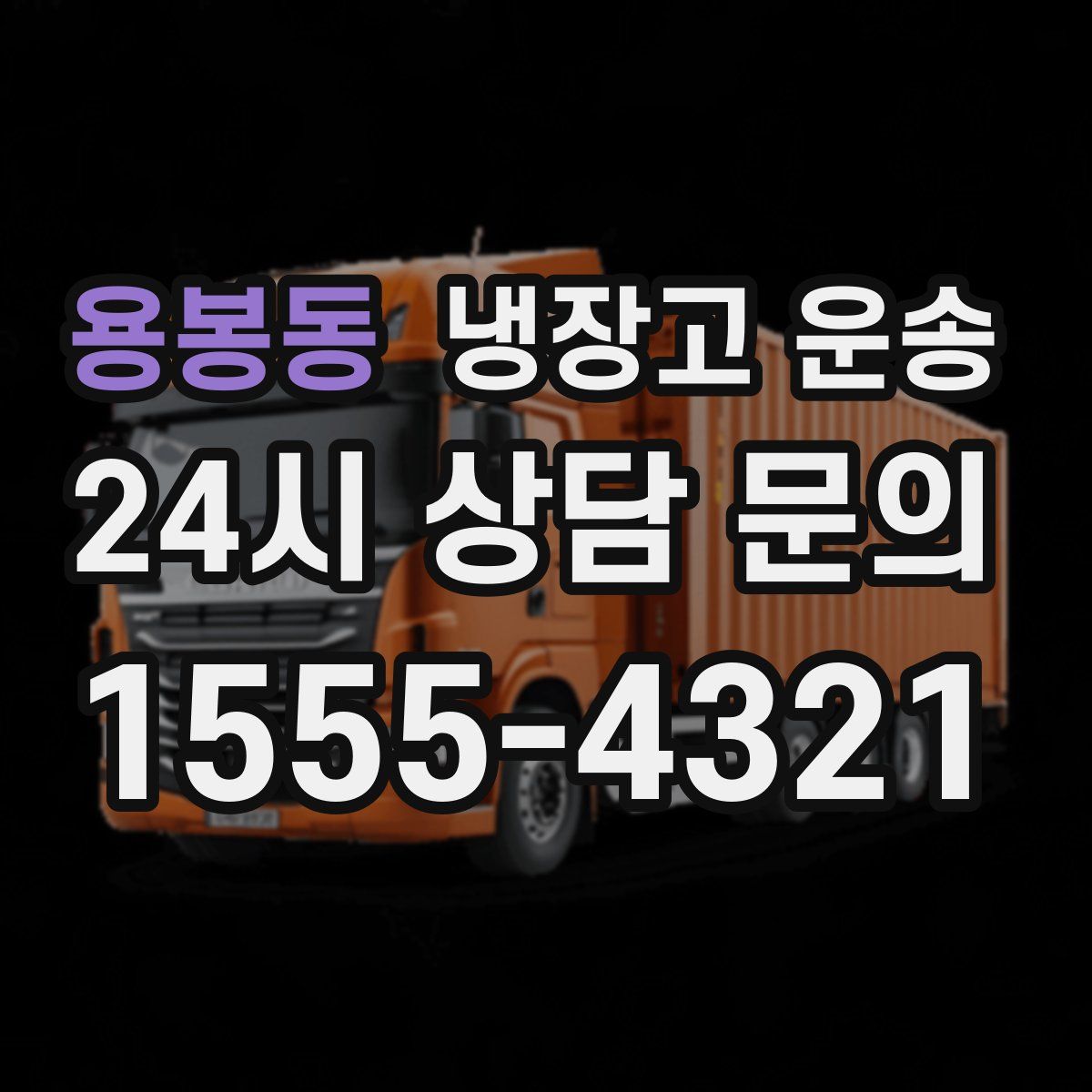 용봉동 냉장고 운송