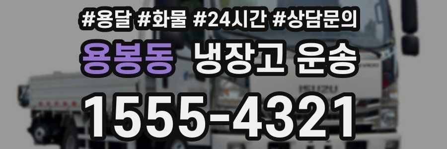 용봉동 냉장고 운송