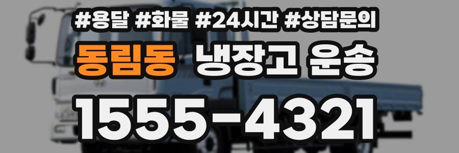 동림동 냉장고 운송