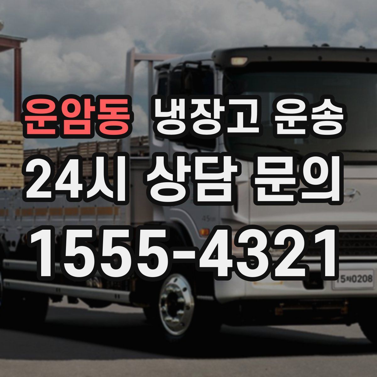 운암동 냉장고 운송