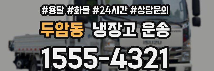 두암동 냉장고 운송