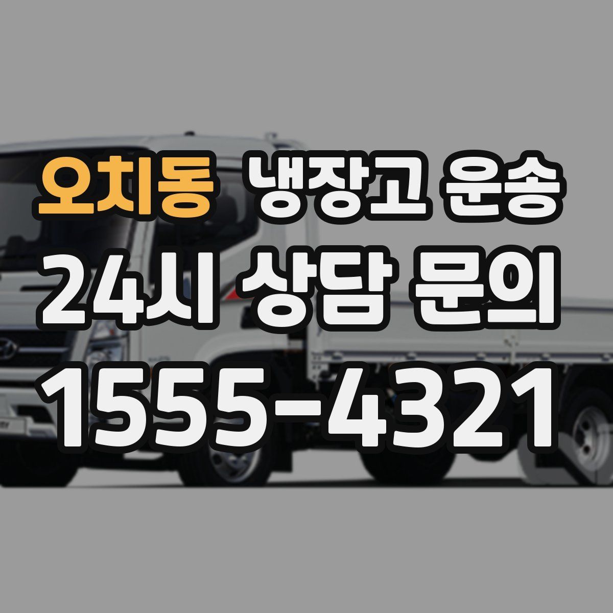 오치동 냉장고 운송