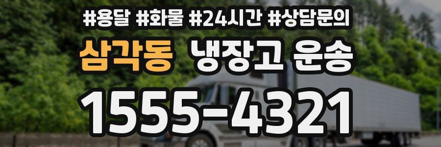 삼각동 냉장고 운송