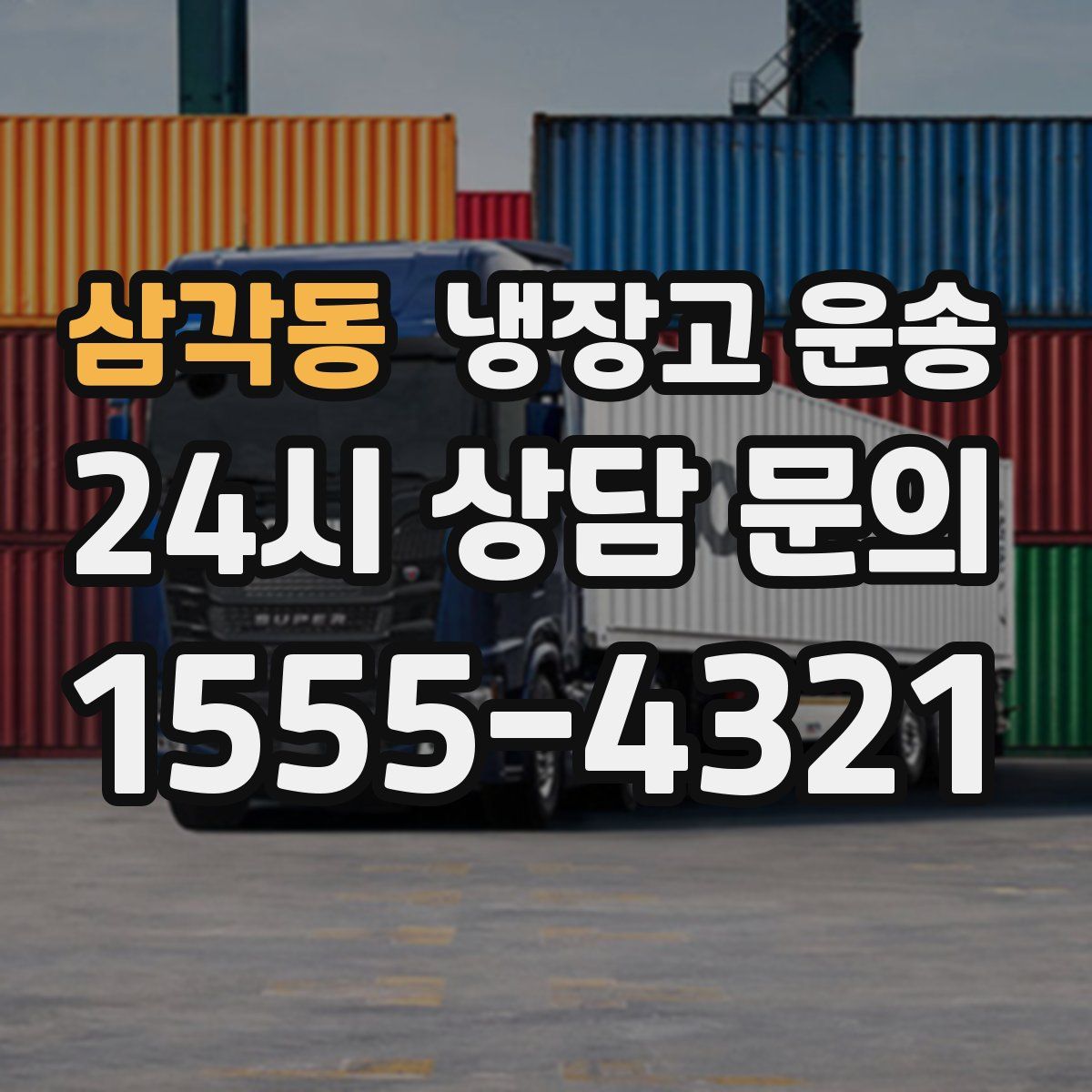 삼각동 냉장고 운송