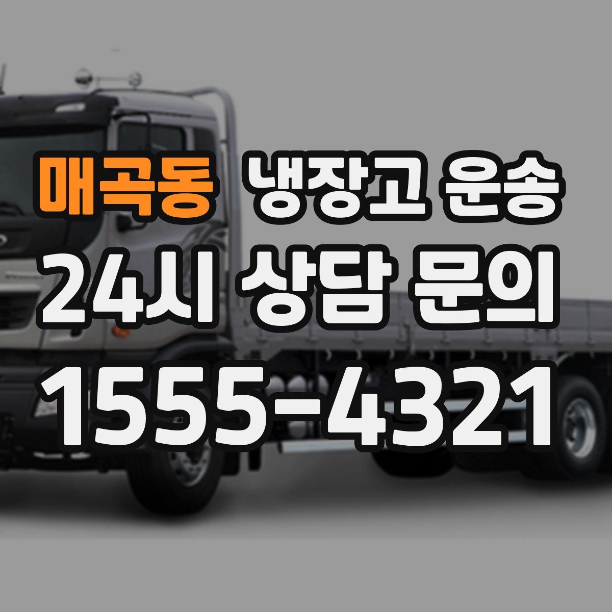 매곡동 냉장고 운송