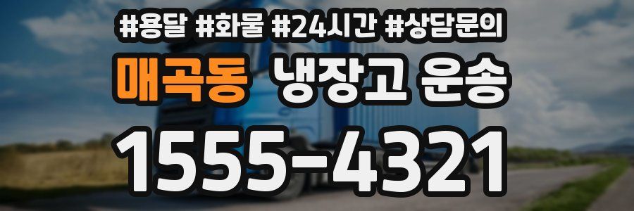 매곡동 냉장고 운송