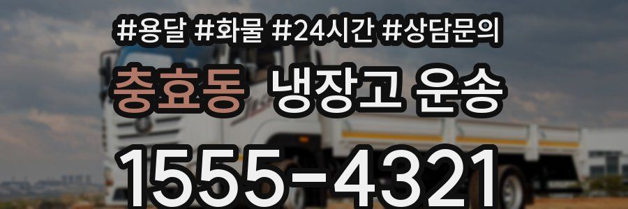 충효동 냉장고 운송
