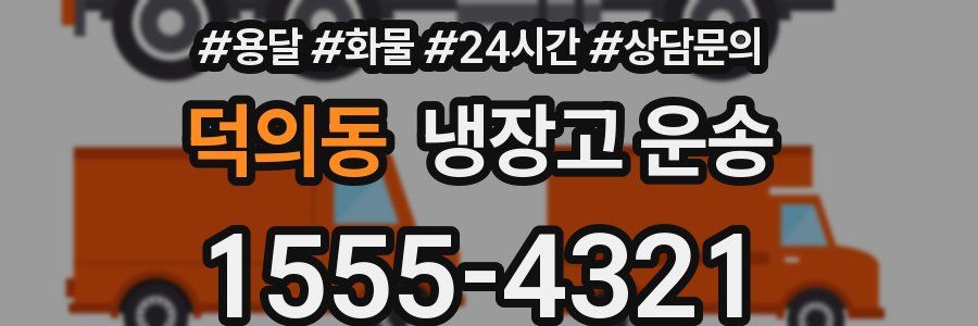 덕의동 냉장고 운송