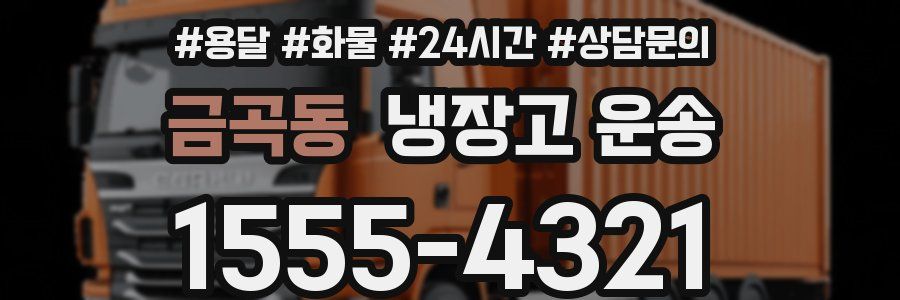 금곡동 냉장고 운송