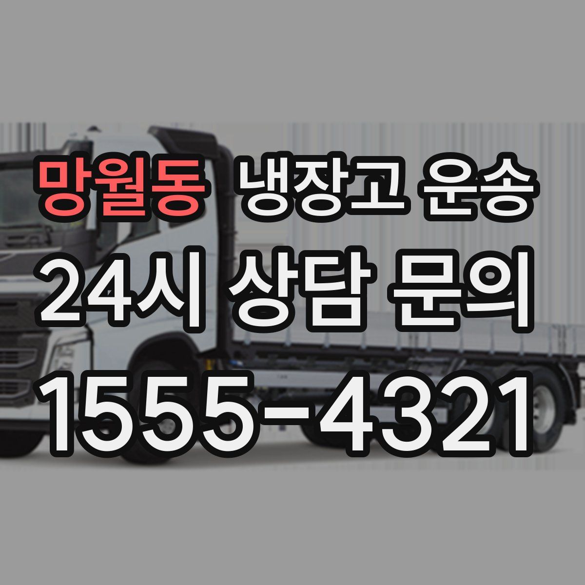 망월동 냉장고 운송