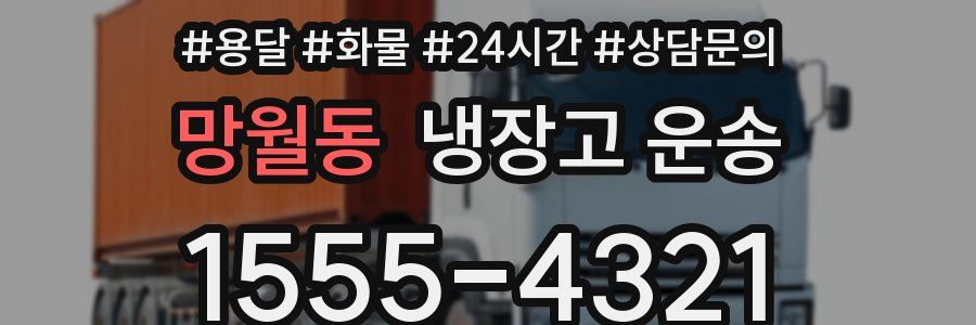 망월동 냉장고 운송
