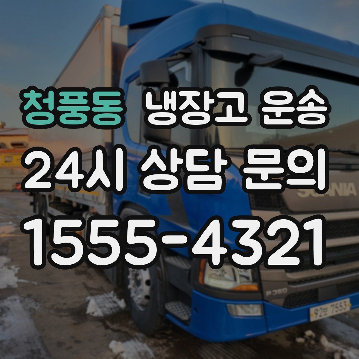 청풍동 냉장고 운송