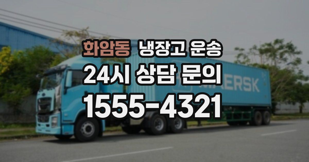 화암동 냉장고 운송