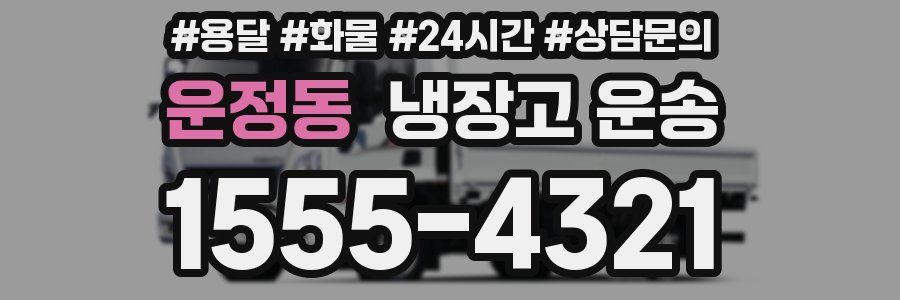 운정동 냉장고 운송