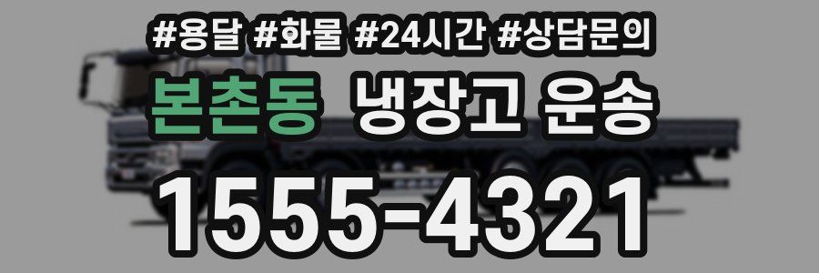 본촌동 냉장고 운송