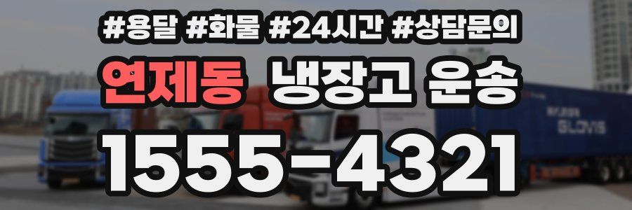 연제동 냉장고 운송