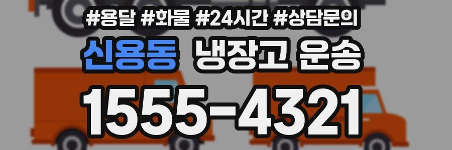 신용동 냉장고 운송